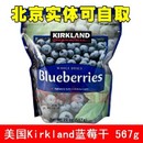 最新现货美国原装进口Kirkland蓝莓干 护眼佳品567g 批发团购 最新现货美国原装进口Kirkland蓝莓干 护眼佳品567g 批发团购