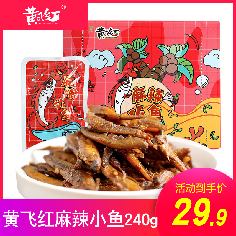 黄飞红功夫堂 麻辣小鱼240g独立小包装20袋/盒海味即食休闲小零食|msdalam kategori makanan ringan/Nuts/Specialty, sotong/ikan kering/Bersedia untuk makan makanan laut, Bahawa makanan ringan ikan-makan - dari Buy2taobao.com untuk memberikan perkhidmatan ejen Taobao profesional membeli