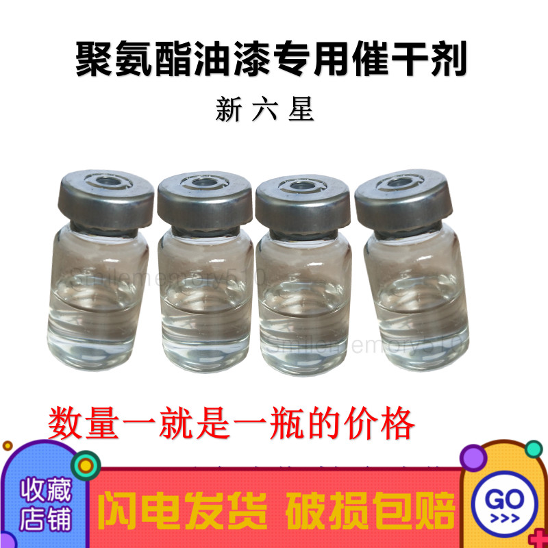薦 新六星聚氨酯油漆專用催幹劑 容能酸枝膠紅木膠101膠水催幹用在類目 基礎建材, 油漆, 油漆輔料, 塗料添加劑中 - 來自Buy2taobao.com提供專業的淘寶代購服務