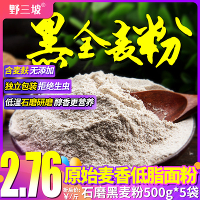 黑全麦面粉含麦麸黑麦粉纯黑小麦面包粉低筋面粉烘焙杂粮家用荞麦