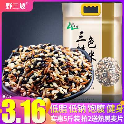 三色糙米新米5斤五谷杂粮红米黑米糙米糊粗粮健身胚芽米脂减饭