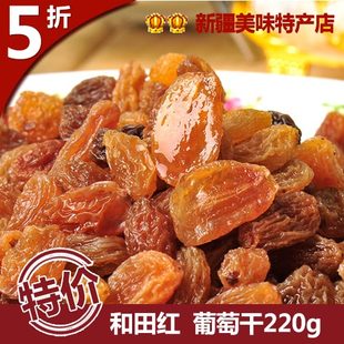  丝路宝典特价新疆特产无籽提子干 特级和田红葡萄干220g 3包包邮