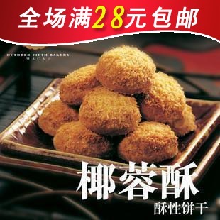  满28元包邮 澳门特产 休闲零食 十月初五㊣ 椰蓉酥78克 酥性饼干