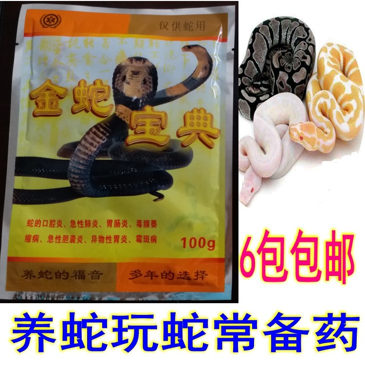 金蛇宝典蛇口腔炎胃肠炎球菌肺炎蛇病防治蛇不食料蛇呼吸道病烂身在类目 宠物/宠物食品及用品, 爬虫/鸣虫及其用品, 爬虫/鸣虫医疗中 - 来自Buy2taobao.com提供专业的淘宝代购服务