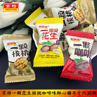 结婚庆喜糖果京特一颗花生咖啡核桃味 酥心糖零食250g散装4斤包邮