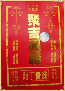  年聚吉通胜 年历 日历 通书 吉凶指南 和顺堂起名择日风水