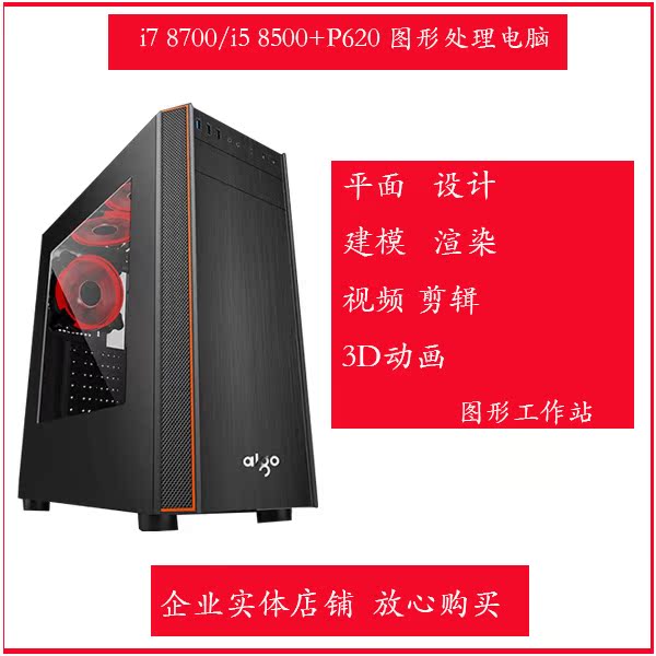 图形工作站i7 8700/P620平面设计主机作图电脑建模3D渲染在类目 DIY电脑, DIY兼容机中 - 来自Buy2taobao.com提供专业的淘宝代购服务