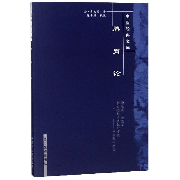 脾胃論/中醫經典文庫在類目 數字閱讀, 出版物電子書, 醫學衛生, 中醫中 - 來自Buy2taobao.com提供專業的淘寶代購服務