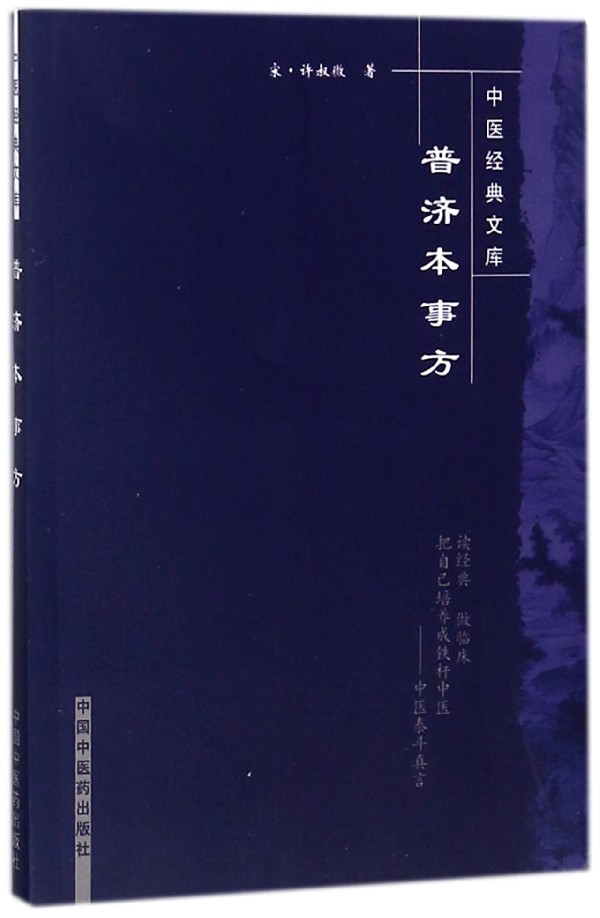 普济本事方/中医经典文库在类目 数字阅读, 出版物电子书, 医学卫生, 中医中 - 来自Buy2taobao.com提供专业的淘宝代购服务