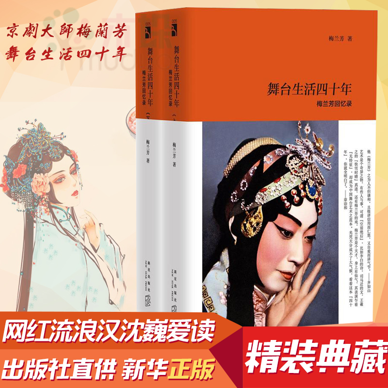 【正版精装包邮】舞台生活四十年 京剧梅兰芳回忆录上下 民国京剧*艺术法典 章诒和撰序** 戏剧名家人物传记 秘闻旧事在类目 书籍/杂志/报纸, 传记, 艺术家/建筑设计中 - 来自Buy2taobao.com提供专业的淘宝代购服务