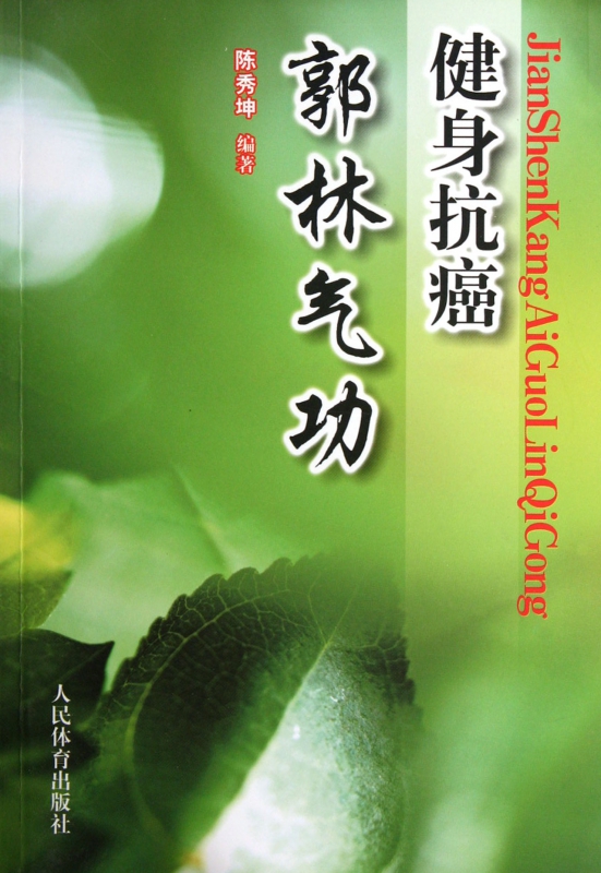 健身抗癌郭林气功 医学卫生 正版书籍 木垛图书在类目 书籍/杂志/报纸, 医学卫生, 医学其它中 - 来自Buy2taobao.com提供专业的淘宝代购服务
