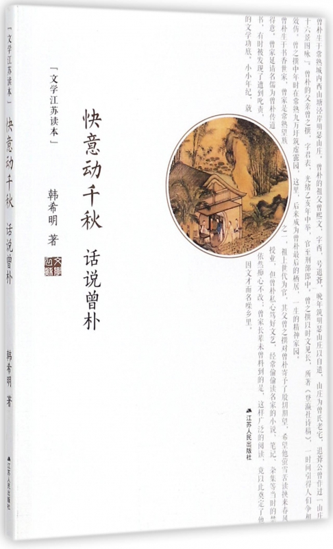 快意動千秋(話說曾樸)/文學江蘇讀本在類目 書籍/雜誌/報紙, 傳記, 文學家中 - 來自Buy2taobao.com提供專業的淘寶代購服務