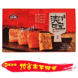  皇冠信誉！澳门特产手信~澳门四宝~230g 特价热销