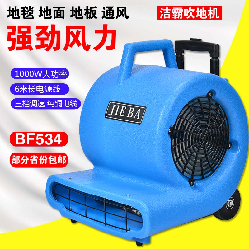 洁霸BF534吹地机 工业大功率鼓风机地面地板吹风机酒店地毯吹干机在类目 生活电器, 其它生活家电, 其它日用家电中 - 来自Buy2taobao.com提供专业的淘宝代购服务