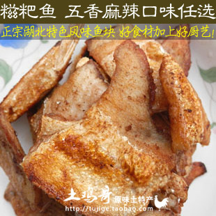  【土鸡哥】下酒菜糍粑鱼 五香鱼块老爸私房菜麻辣糍粑鱼