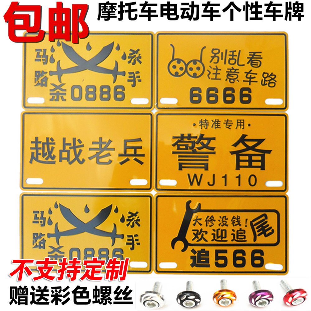 个性车牌 前车牌 前牌 摩托车牌照 电动车 踏板车 电瓶车搞笑车牌在类目 电动车/配件/交通工具, 电动车装备区, 电动个性车牌中 - 来自Buy2taobao.com提供专业的淘宝代购服务