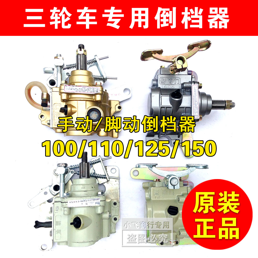 三轮车倒档器 100 110 125 150 福田 宗申隆鑫 倒挡器 摩托三轮车在类目 摩托车/装备/配件, 其他摩托车用品中 - 来自Buy2taobao.com提供专业的淘宝代购服务