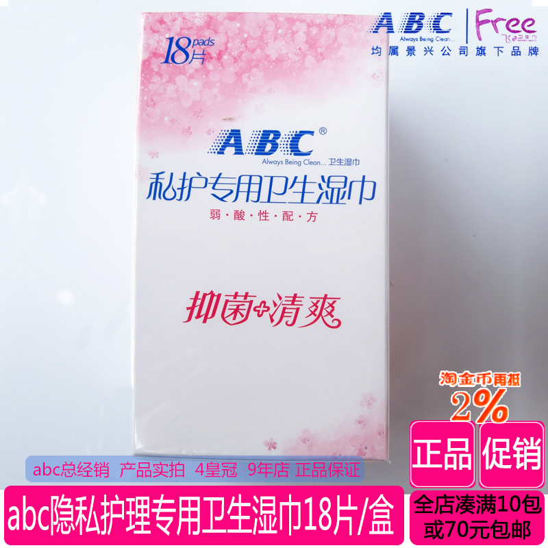 abc隱私處護理月經專用衛生濕巾弱酸性抑菌殺菌18片獨立裝濕廁紙在類目 洗護清潔劑/衛生巾/紙/香薰, 紙品/溼巾, 溼巾中 - 來自Buy2taobao.com提供專業的淘寶代購服務