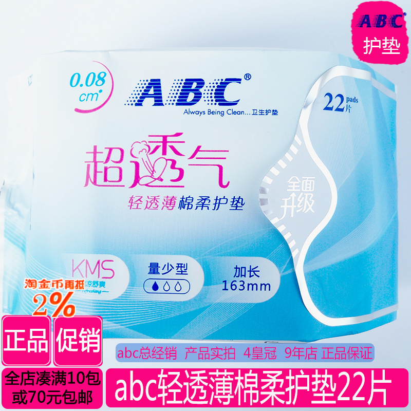 正品abc輕透薄棉柔衛生護墊22片163mm超透氣0.08cm 湊滿70元包郵在類目 洗護清潔劑/衛生巾/紙/香薰, 衛生巾/護墊/成人尿褲, 護墊中 - 來自Buy2taobao.com提供專業的淘寶代購服務