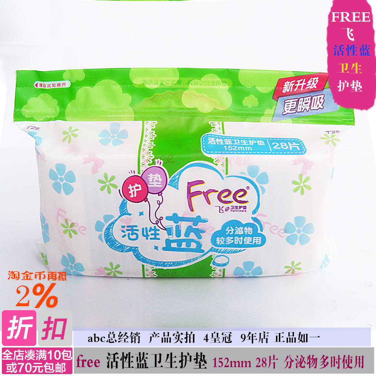 Free飞棉柔亲肤活性蓝超吸收护垫28片152mm 分泌物多使用70元包邮|ruв категории туалетные чище/санитарно - гигиенических салфеток/бумага/Ароматерапия, санитарно - гигиенических салфеток/колодка/взрослых подгузник, колодка - от Buy2taobao.com для оказания профессиональной услуги покупки агента Taobao