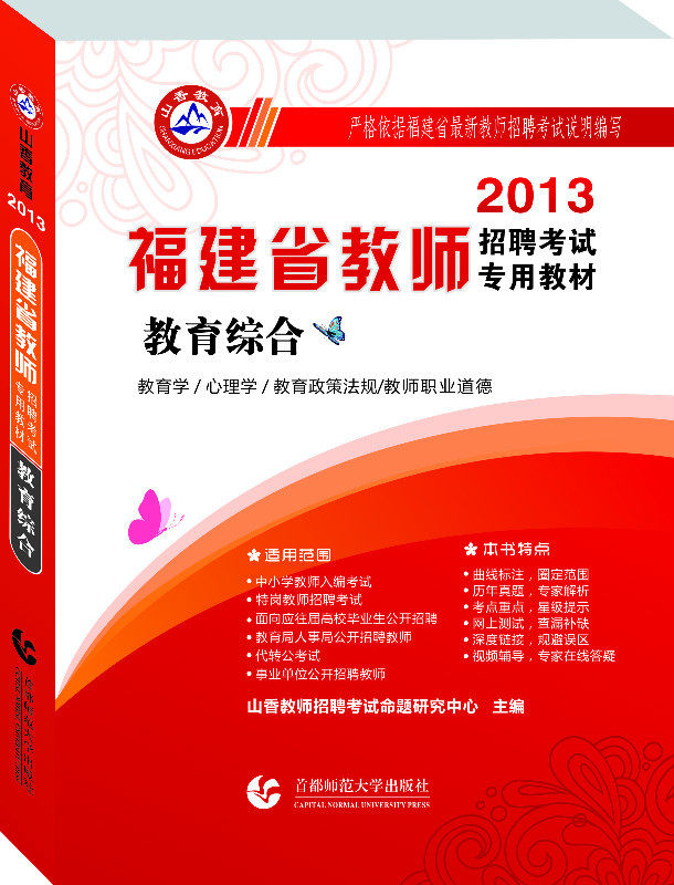 现货山香2013福建省教师招聘考试专用教材-教育综合 中小学通用