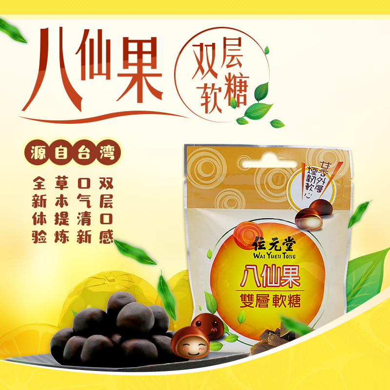 位元堂 八仙果双层软糖 八仙果味37.5g/袋买5送2,买10送5在类目 传统滋补营养品, 其他传统滋补品, 传统滋补品其他中 - 来自Buy2taobao.com提供专业的淘宝代购服务