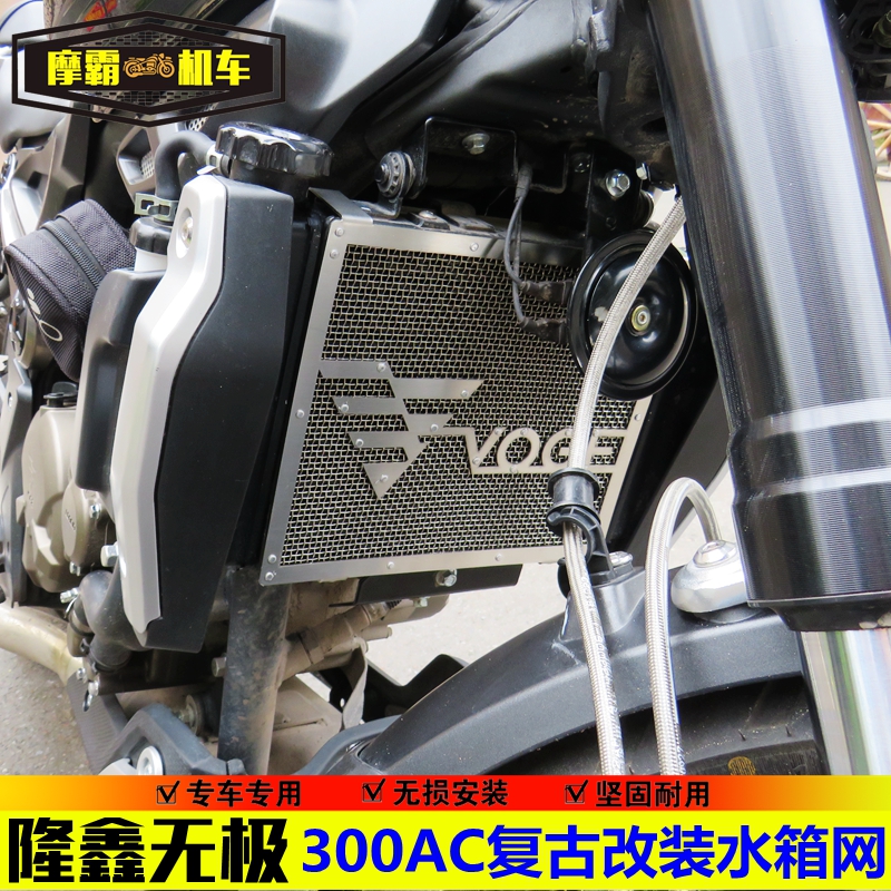隆鑫無極300AC改裝水箱網LX300-6C保護網VOGE300複古散熱器保護網在類目 摩托車/裝備/配件, 其他摩托車用品中 - 來自Buy2taobao.com提供專業的淘寶代購服務