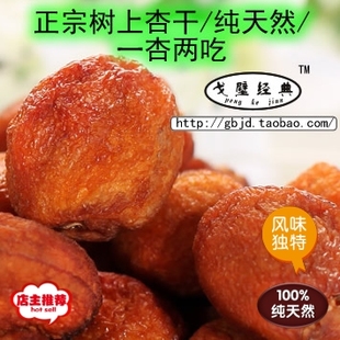  经典新疆特产吊死干杏脯/仁肉 纯天然树上杏干一杏两吃250g 特价