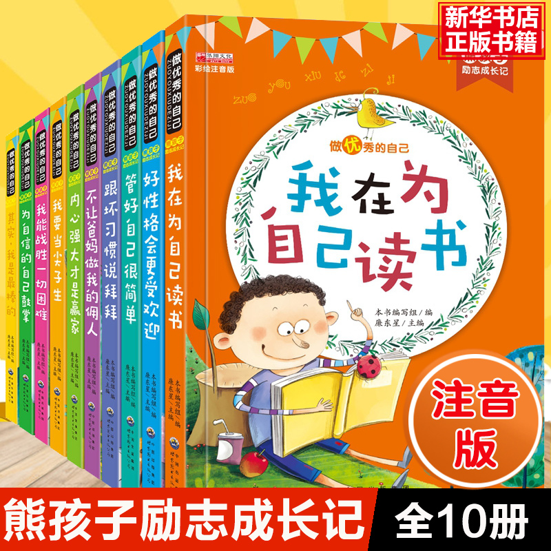 全套10册熊孩子励志成长犀利注音版我能战胜一切困难一年级二年级课外阅读小学生必读故事书籍带拼音6-7-8-10-12岁成长励志系列|ruв категории книги/журнал/газета, самореализации/личжи, личжи - от Buy2taobao.com для оказания профессиональной услуги покупки агента Taobao
