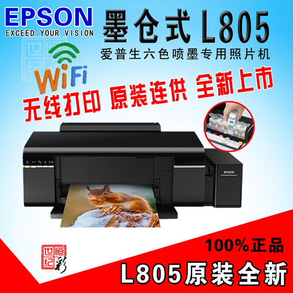 爱普生L805原装墨仓式WIFI照片打印机全新正