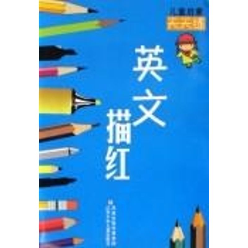 英文描红/儿童启蒙天天练 畅销书籍 童书 古典启蒙 正版在类目 书籍/杂志/报纸, 儿童读物/教辅, 绘画/漫画/连环画/卡通故事中 - 来自Buy2taobao.com提供专业的淘宝代购服务