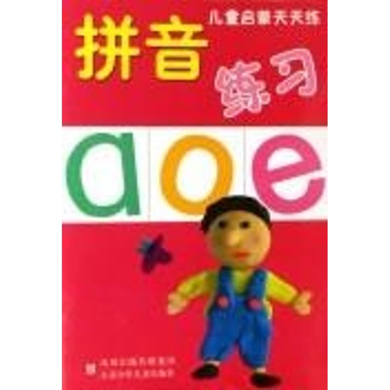 拼音练习/儿童启蒙天天练 吴梅//谭宁苧 著作 低幼启蒙 少儿 江苏少年儿童出版社 全新正版在类目 书籍/杂志/报纸, 儿童读物/教辅, 绘画/漫画/连环画/卡通故事中 - 来自Buy2taobao.com提供专业的淘宝代购服务