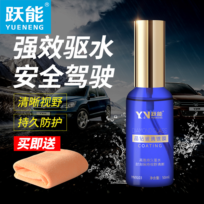 跃能汽车玻璃镀膜剂下雨天防雨用品雨敌纳米挡风玻璃除水剂驱水剂在类目 汽车/用品/配件/改装, 车用清洗用品/清洗工具, 车用清洗/除蜡/除胶剂中 - 来自Buy2taobao.com提供专业的淘宝代购服务