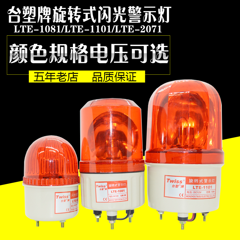 Formosa LTE-1101J/2071/1081 Call the police Flashing lights rotate Warning light Lights 220V24V12Vin the 3C Digital Accessories, Electronic components market , Electronic component , Electro-acoustic devices/Speaker category - from Buy2taobao.com to provide professional Taobao agent buy service