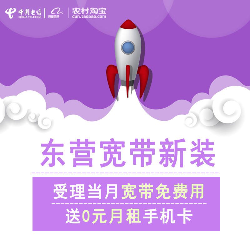 山东电信村淘 东营地区宽带新装优惠办理 送0月租手机卡|msdalam kategori nombor telefon/pakej/Perkhidmatan nilai tambah, Nombor telefon rangkaian baru Pakej, China Telecom pakej nombor baru - dari Buy2taobao.com untuk memberikan perkhidmatan ejen Taobao profesional membeli