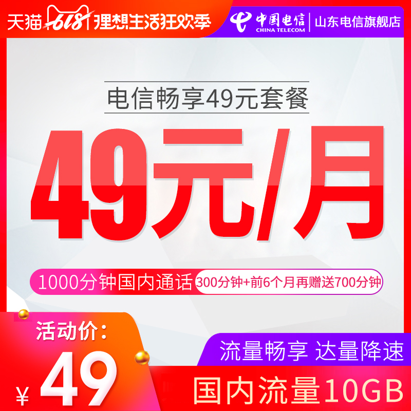 山东电信官方自营 电信畅享49元套餐大流量手机卡上网卡|ruв категории номер телефона/пакет/дополнительные услуги, новый номер мобильного телефона пакеты в сети, China Telecom новый номер пакет - от Buy2taobao.com для оказания профессиональной услуги покупки агента Taobao
