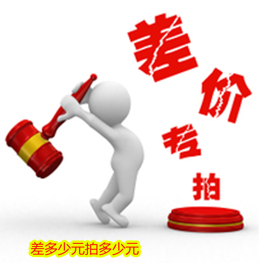 差价专拍,补拍运费,印花费补拍,差多少拍多少,在类目 个性定制/设计服务/DIY, 服饰箱包定制, 服装定制, T恤印制中 - 来自Buy2taobao.com提供专业的淘宝代购服务