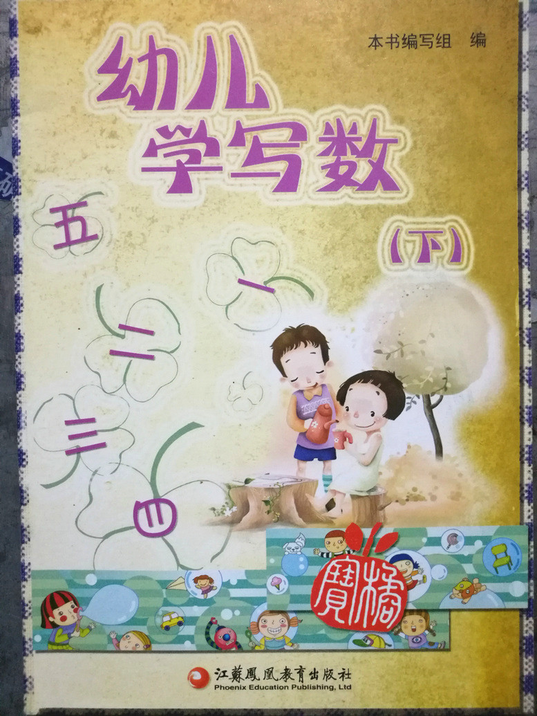 幼儿学写数 下册 江苏凤凰教育出版社在类目 书籍/杂志/报纸, 儿童读物/教辅, 其它儿童读物中 - 来自Buy2taobao.com提供专业的淘宝代购服务