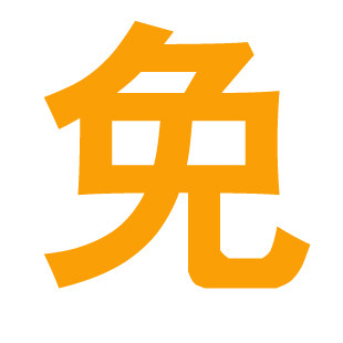 免邮卡11