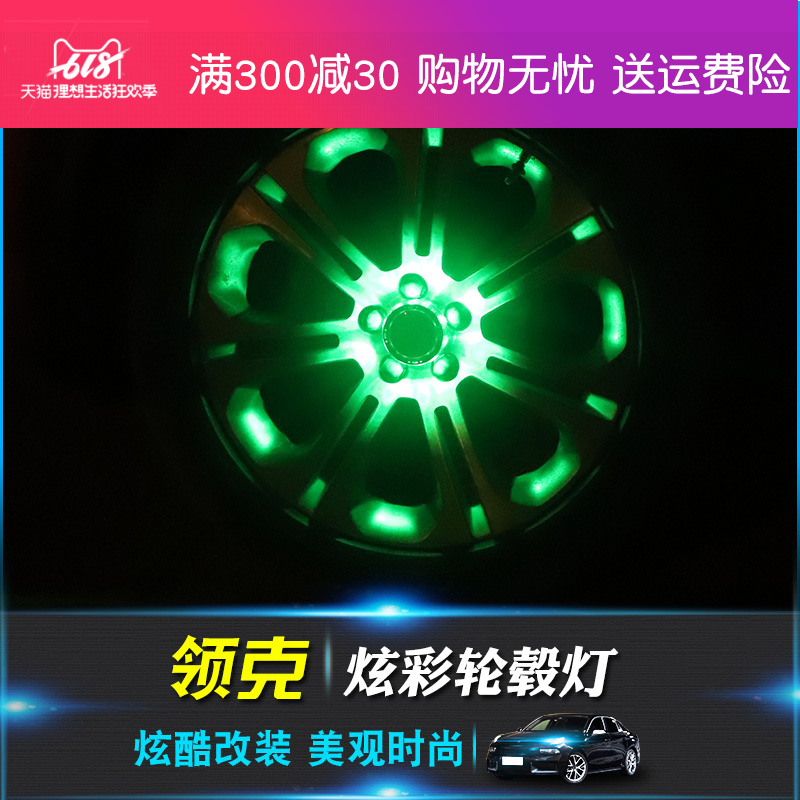 雅思兰七彩轮毂灯发光轮毂盖适用于领克010203汽车轮毂灯装饰灯在类目 汽车/用品/配件/改装, 汽车外饰品/加装装潢/防护, 加装/装潢, 汽车装饰灯中 - 来自Buy2taobao.com提供专业的淘宝代购服务