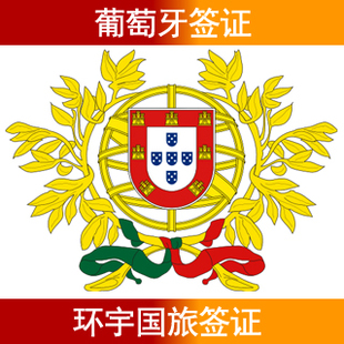 环宇签证世界签证全球签证葡萄牙签证葡萄牙旅