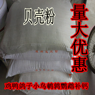 50斤装贝壳粉 贝壳粉 鸡鸭鸽子小鸟鹌鹑鹦鹉补钙健骨 饲料添加剂|msdalam kategori haiwan peliharaan/makanan haiwan dan bekalan, Burung dan bekalan, makanan burung - dari Buy2taobao.com untuk memberikan perkhidmatan ejen Taobao profesional membeli