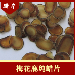  [世鹿]梅花鹿纯蜡片  腊片 特级腊片 顶级品质 68元/克