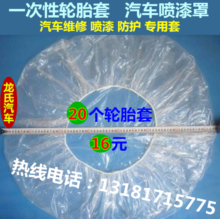 汽車輪胎保護套保護罩油漆工噴漆維修保護透明罩壹次性輪胎罩20個在類目 汽車/用品/配件/改裝, 汽車零配件, 車用附件, 備胎罩中 - 來自Buy2taobao.com提供專業的淘寶代購服務