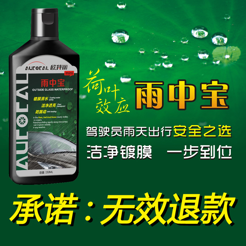 歐特麗長效玻璃防雨驅水劑 雨中寶雨敵擋風玻璃後視鏡鍍膜除雨劑在類目 汽車/用品/配件/改裝, 汽車美容/保養/維修, 汽車養護品, 玻璃水中 - 來自Buy2taobao.com提供專業的淘寶代購服務