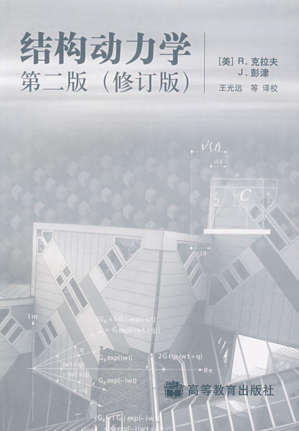 结构动力学 R.克拉夫、J.彭津著 物理学专业科技 高等教育出版社 9787040204308 鸿发正版在类目 书籍/杂志/报纸, 医学卫生, 医学其它中 - 来自Buy2taobao.com提供专业的淘宝代购服务