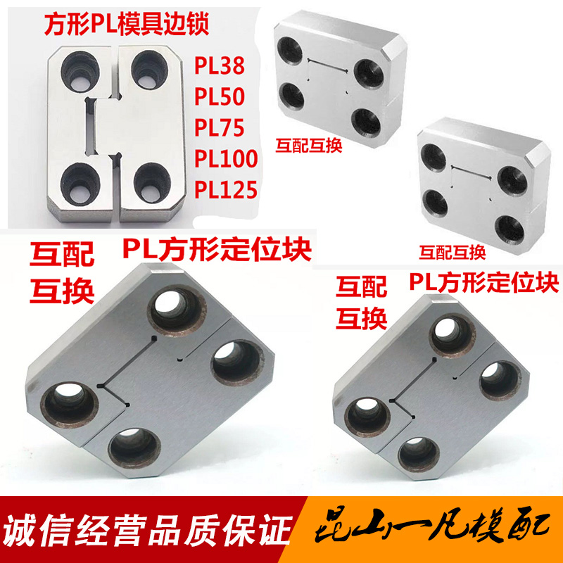 模具精定位块 导柱辅助器 导位固定块 边锁PL38 50 75 100 125在类目 五金/工具, 机械五金, 其他机械五金(新)中 - 来自Buy2taobao.com提供专业的淘宝代购服务