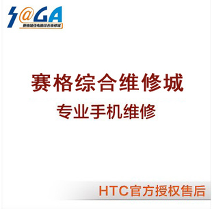 西安修手机店 HTC 606W\/608T充电接口损坏 不