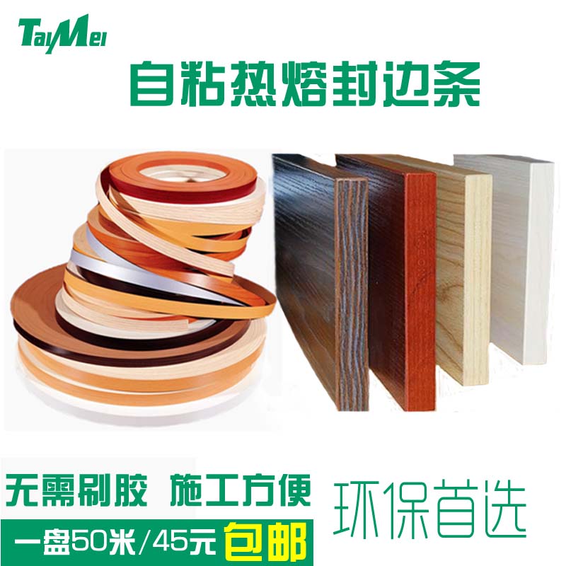热熔自粘封边条家具贴边条热熔胶封边胶生态板