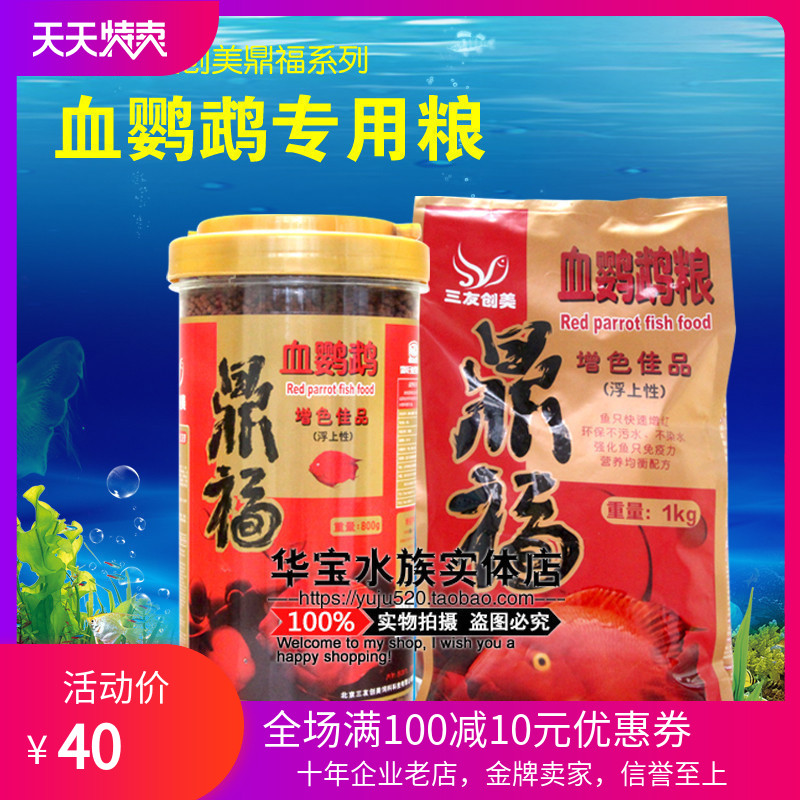 增红增色鱼粮三友创美三元鼎福血鹦鹉专用粮鱼饲料食800G1000G在类目 宠物/宠物食品及用品, 水族世界, 观赏鱼饲料中 - 来自Buy2taobao.com提供专业的淘宝代购服务